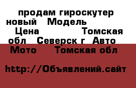 продам гироскутер новый › Модель ­ smart 10 › Цена ­ 11 000 - Томская обл., Северск г. Авто » Мото   . Томская обл.